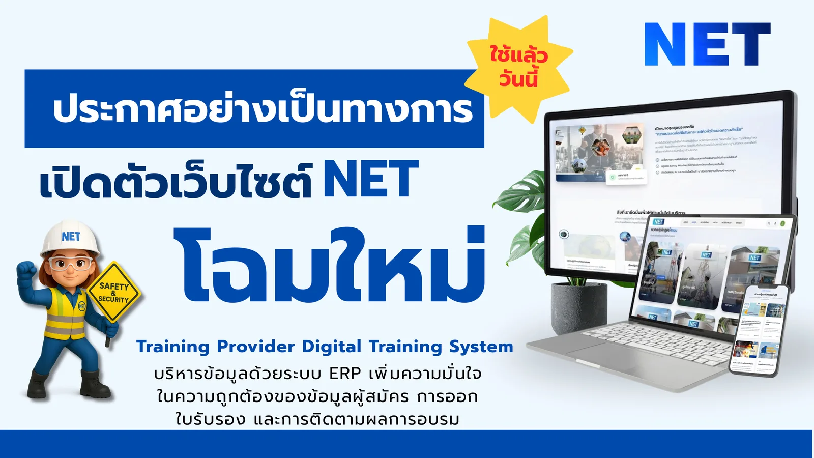 NET Training Center เปิดตัวเว็บไซต์ใหม่แล้ววันนี้!