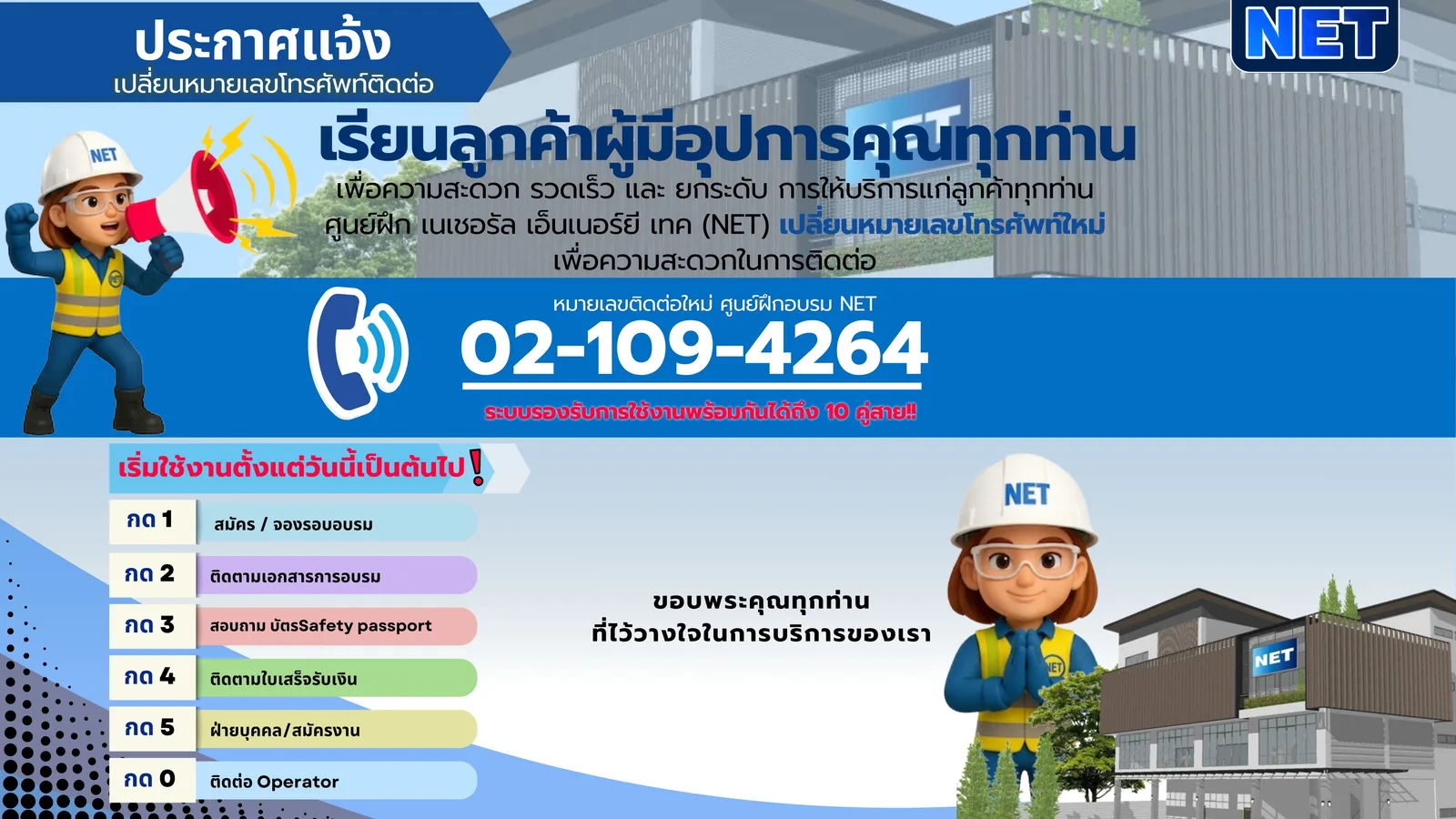 📢 ประกาศแจ้งเปลี่ยนหมายเลขโทรศัพท์ติดต่อ ศูนย์ฝึก NET