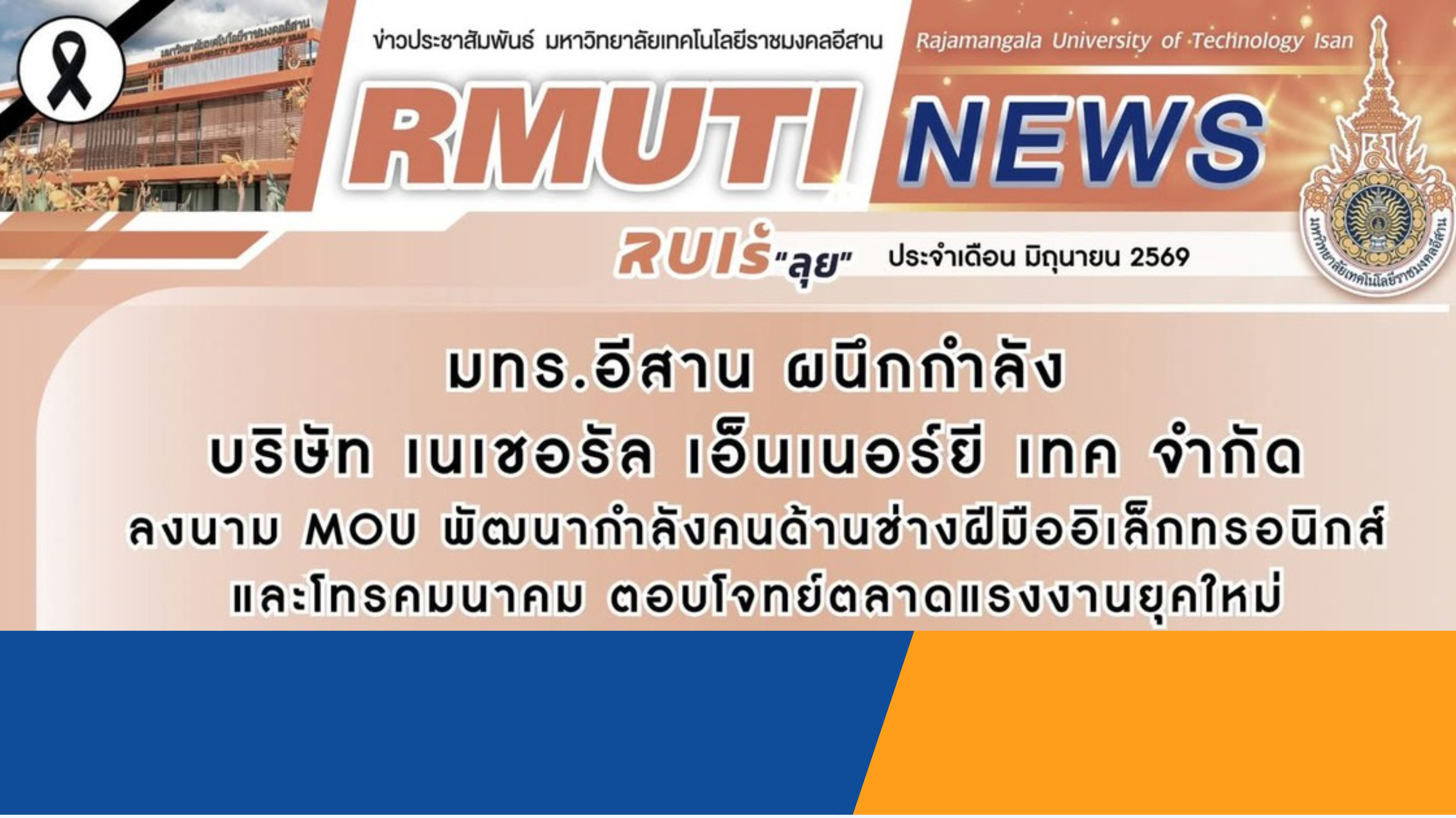 มทร.อีสาน ผนึกกำลัง บริษัท เนเซอรัล เอ็นเนอร์ยี เทค จำกัด ลงนาม MOU พัฒนากำลังคนด้านช่างฝีมืออิเล็กทรอนิกส์ และโทรคมนาคม ตอบโจทย์ตลาดแรงงานยุคใหม่