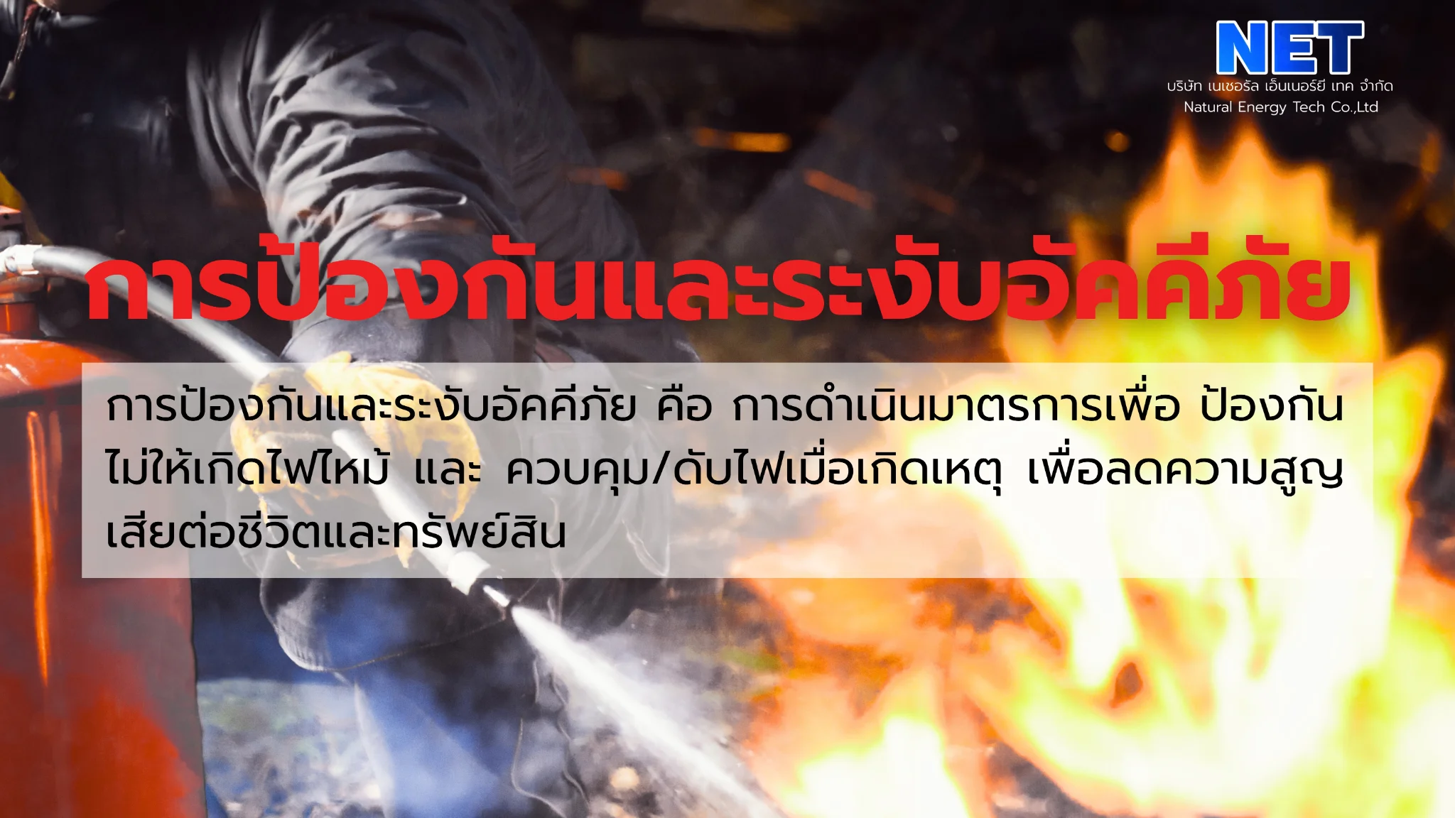 防火(Fire Prevention)