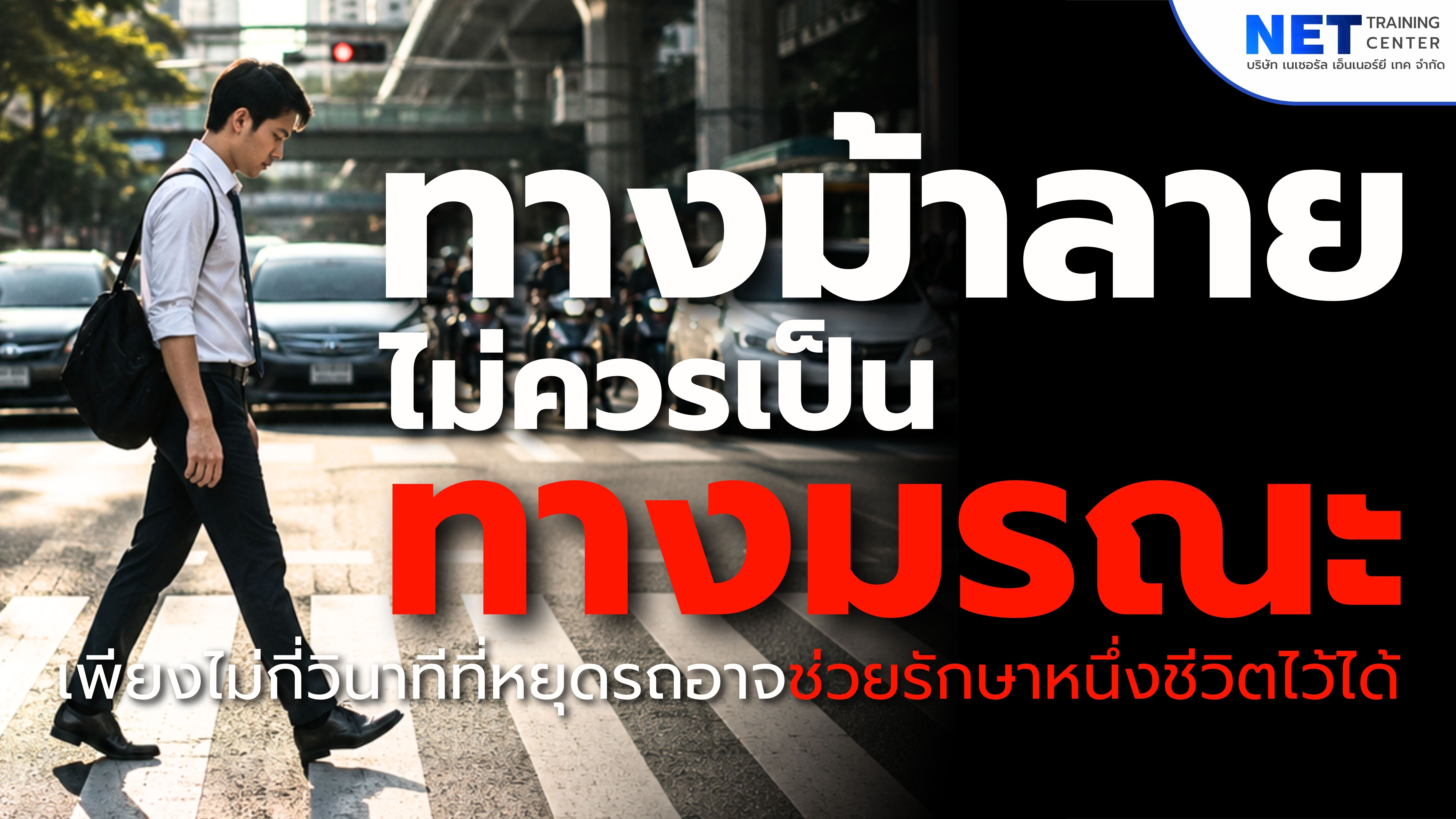 🚸 ทางม้าลาย ไม่ควรเป็นทางมรณะ เพียงไม่กี่วินาทีที่หยุดรถ