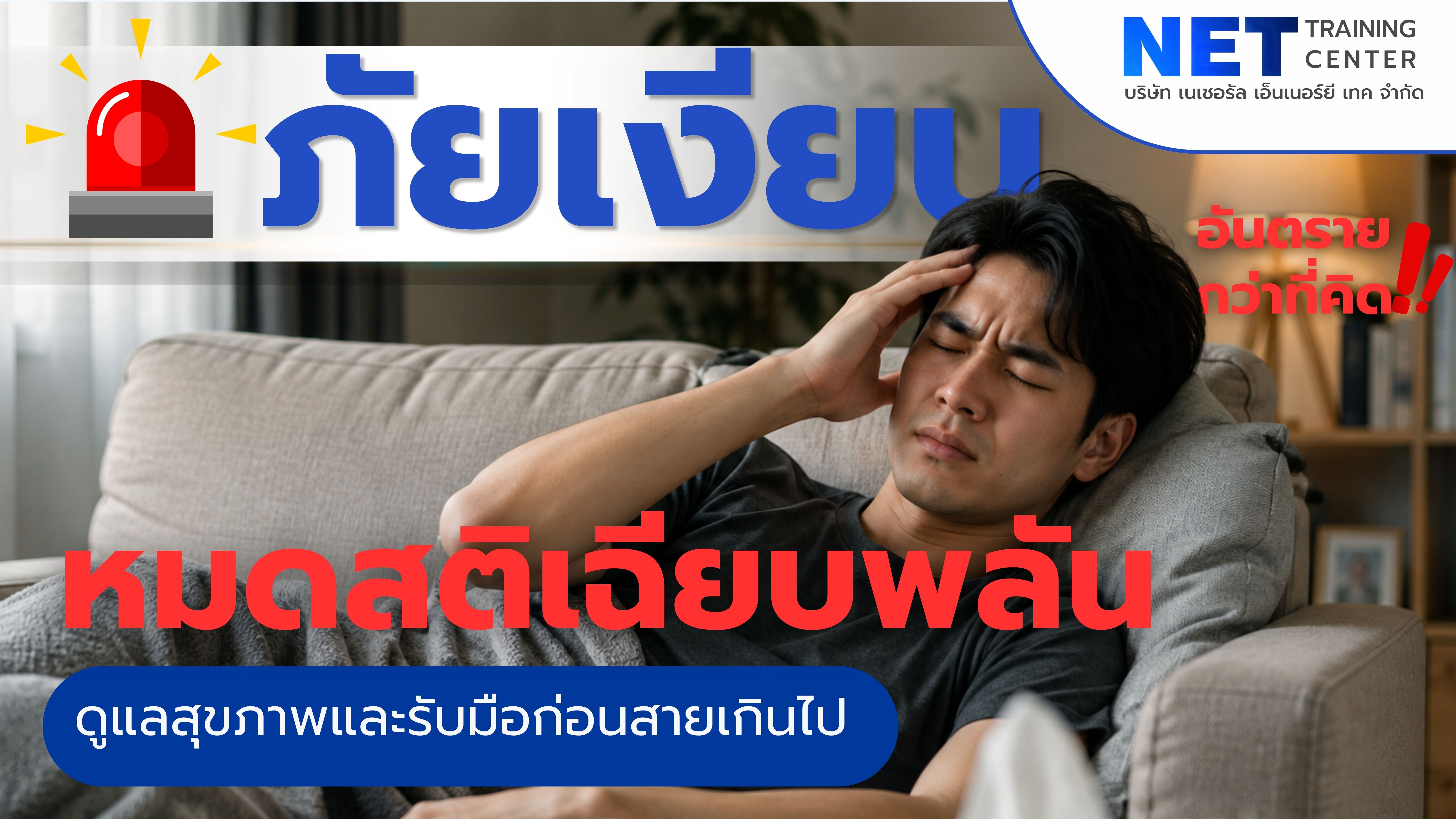 ⚠️ ภัยเงียบ “หมดสติเฉียบพลัน”