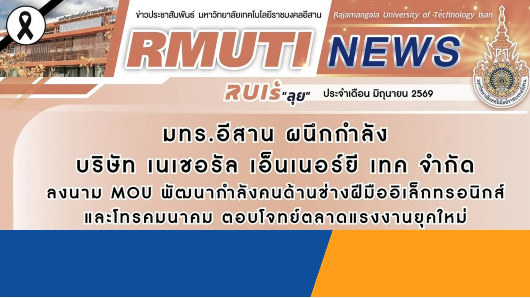 มทร.อีสาน ผนึกกำลัง บริษัท เนเซอรัล เอ็นเนอร์ยี เทค จำกัด