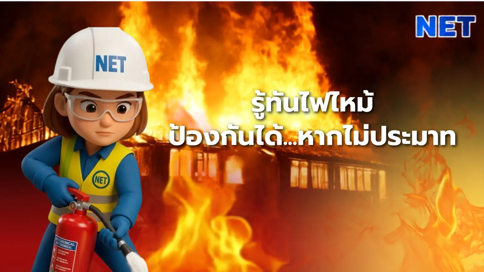 🔥 รู้ทันไฟไหม้... ป้องกันได้ หากไม่ประมาท