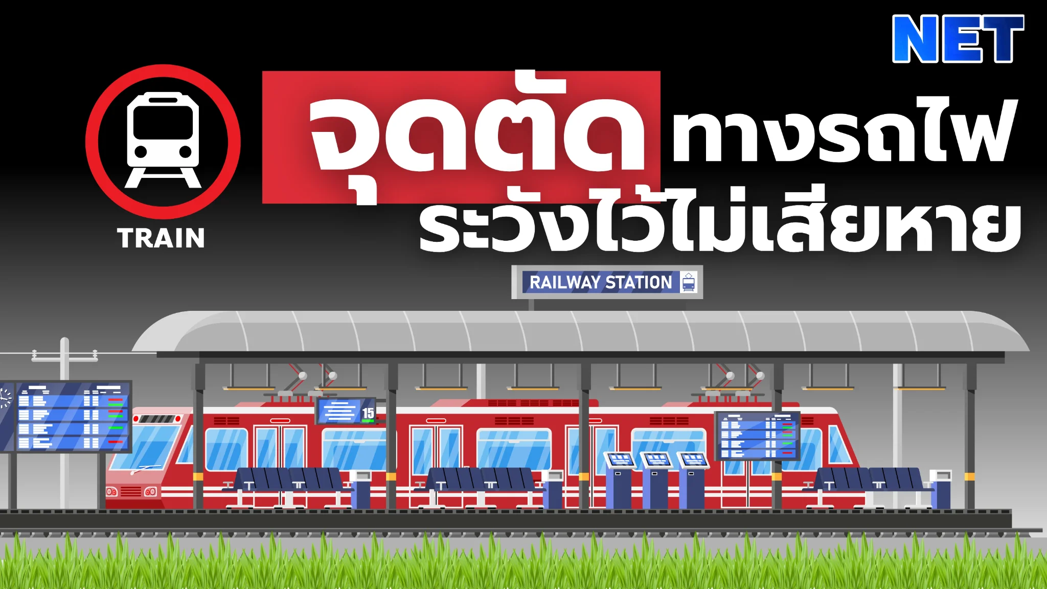 สรุป 6 ข้อควรปฏิบัติเมื่อถึงจุดตัดทางรถไฟ