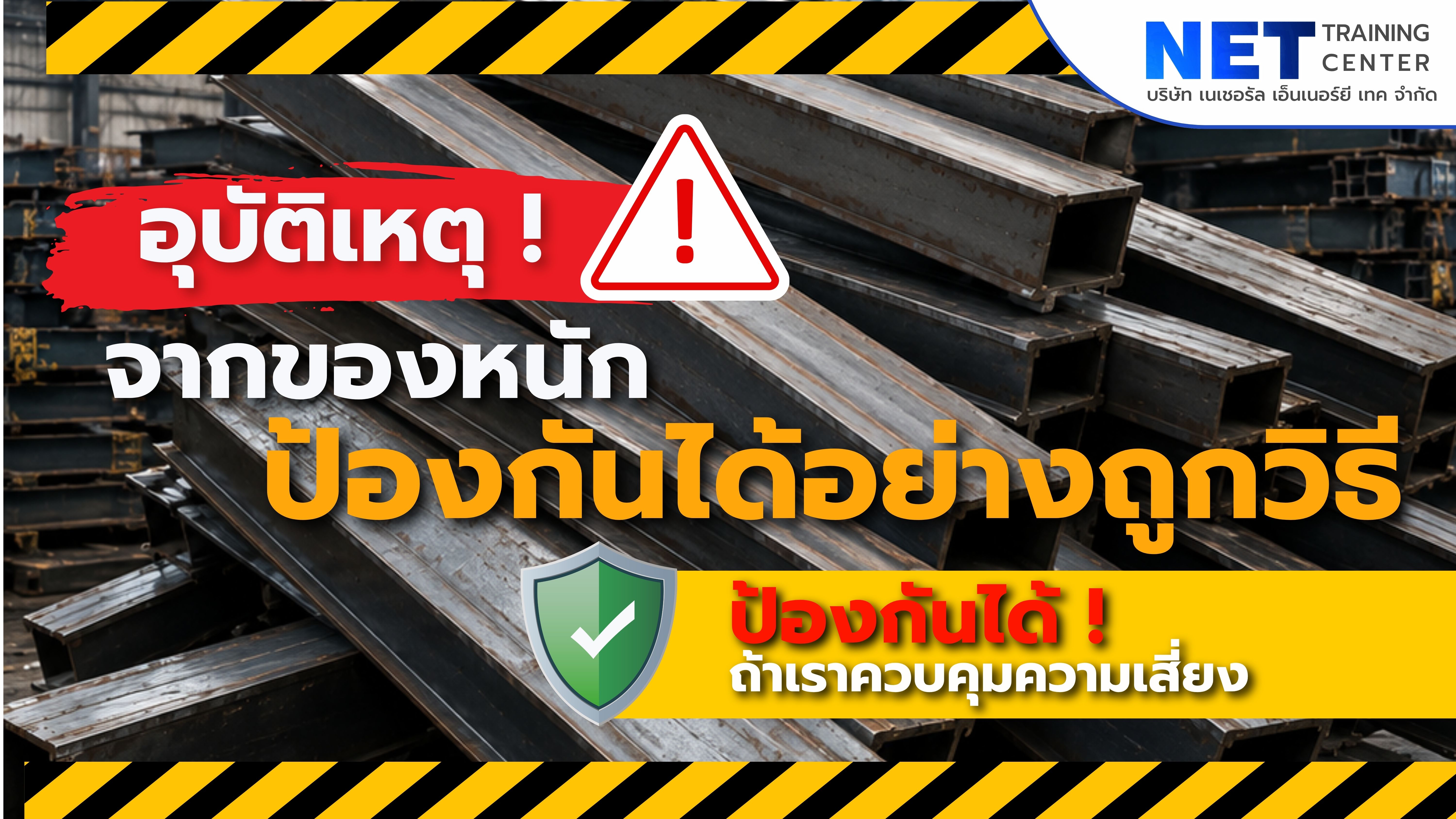 🚨 อุบัติเหตุป้องกันได้อย่างถูกวิธี