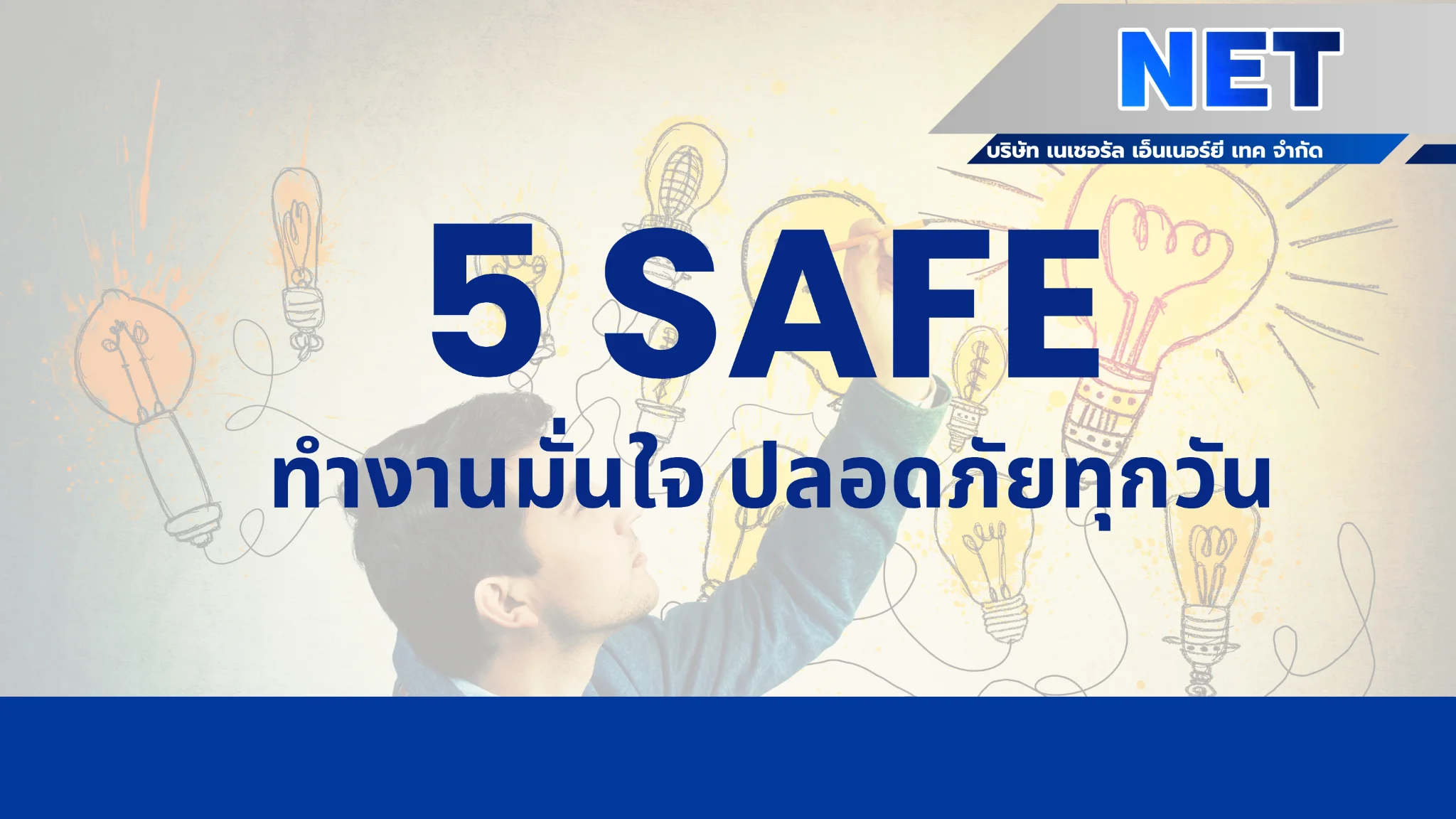 5 SAFE の考え方 自信を持って働き、毎日安全に