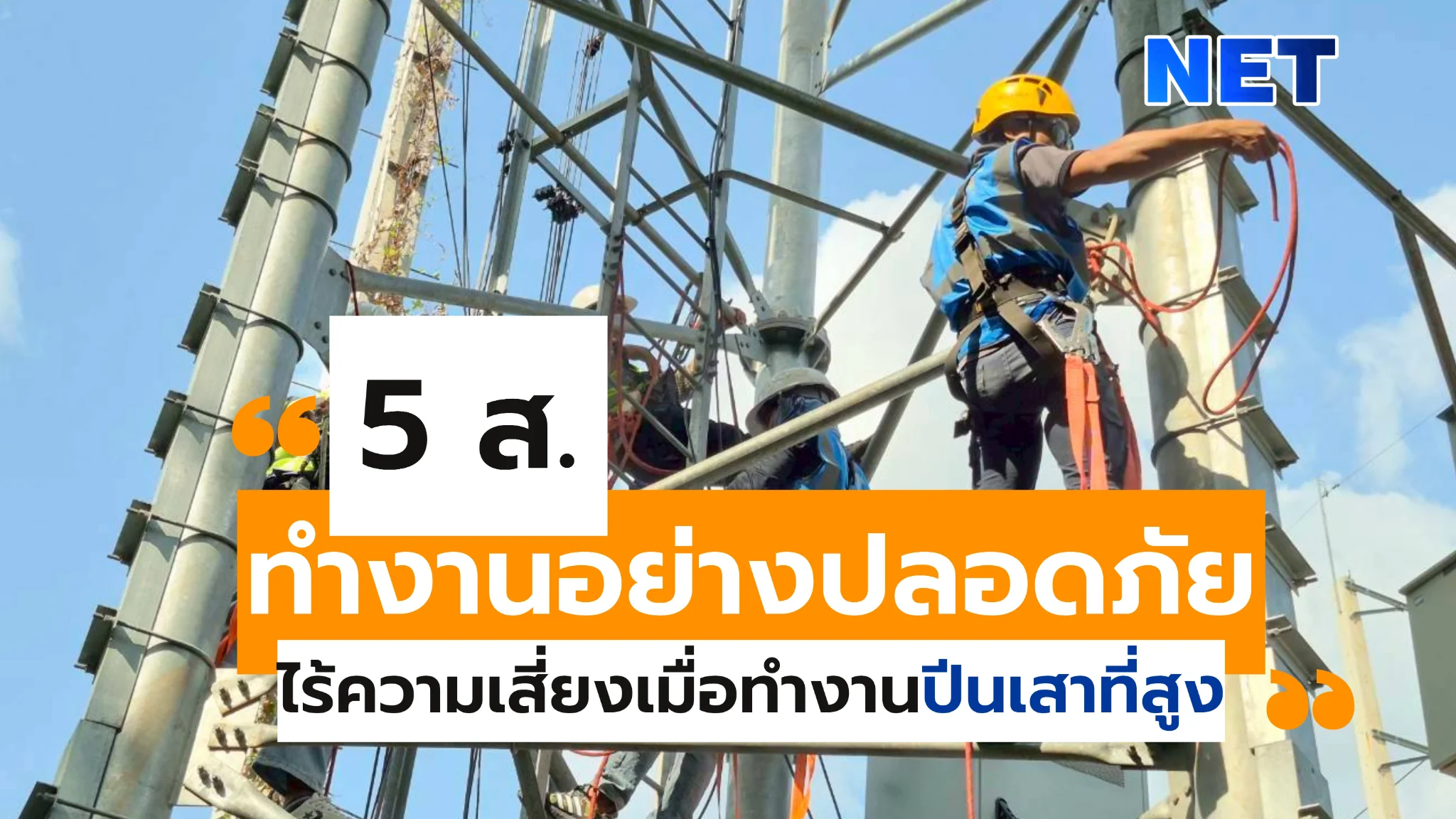 5 ส. ทำงานอย่างปลอดภัย ไร้ความเสี่ยง “งานปีนเสาที่สูง” ทำงานปลอดภัย เริ่มที่วินัย และจบที่ทุกคนกลับบ้านอย่างปลอดภัย