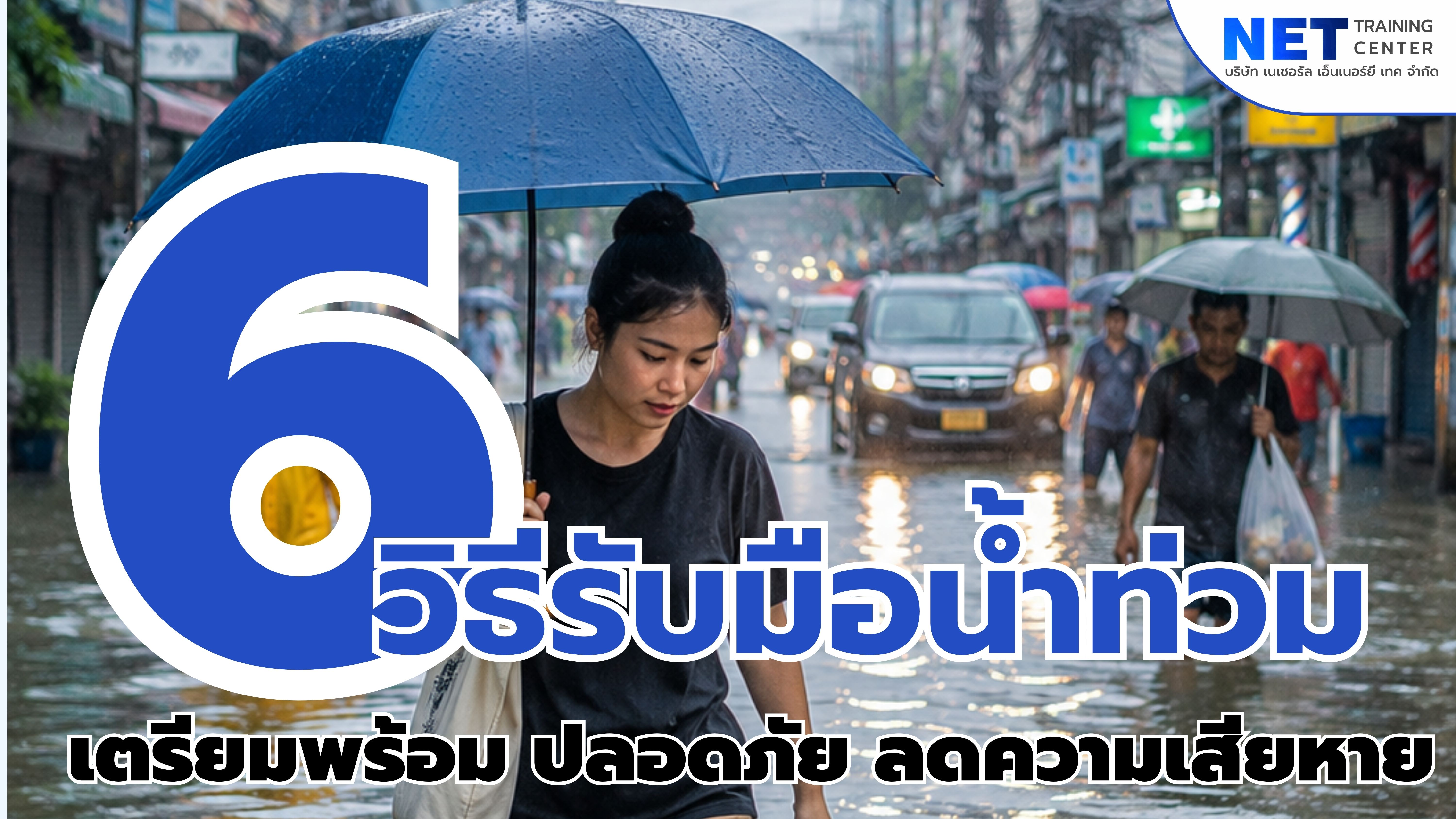🌧️ 6 วิธีรับมือน้ำท่วม