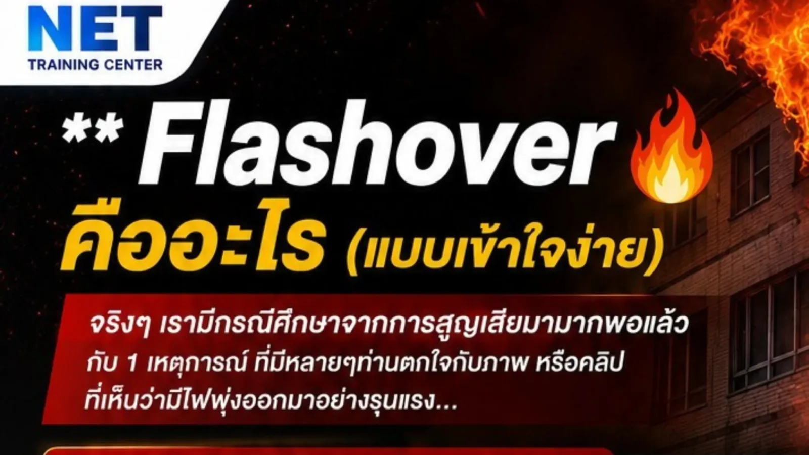 Flashover 🔥 คืออะไร? (แบบเข้าใจง่าย)