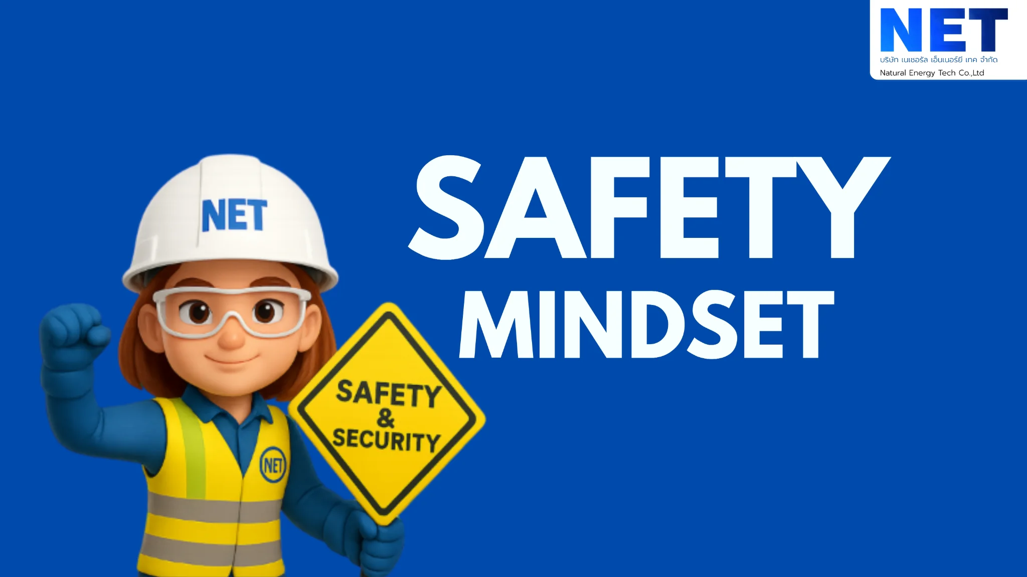 セーフティマインドセット(Safety Mindset)とは