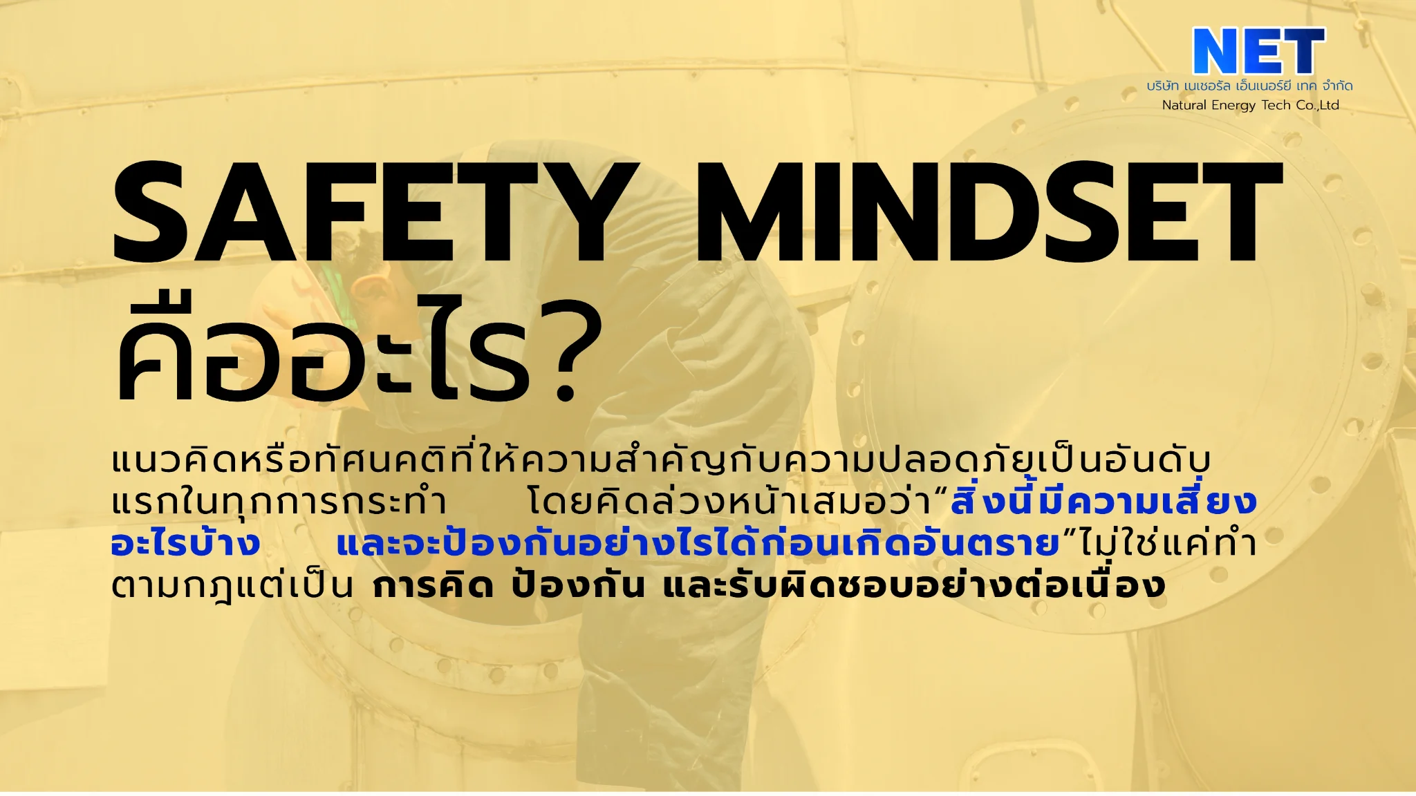 SAFETY MINDSET = 安全を最優先する考え方