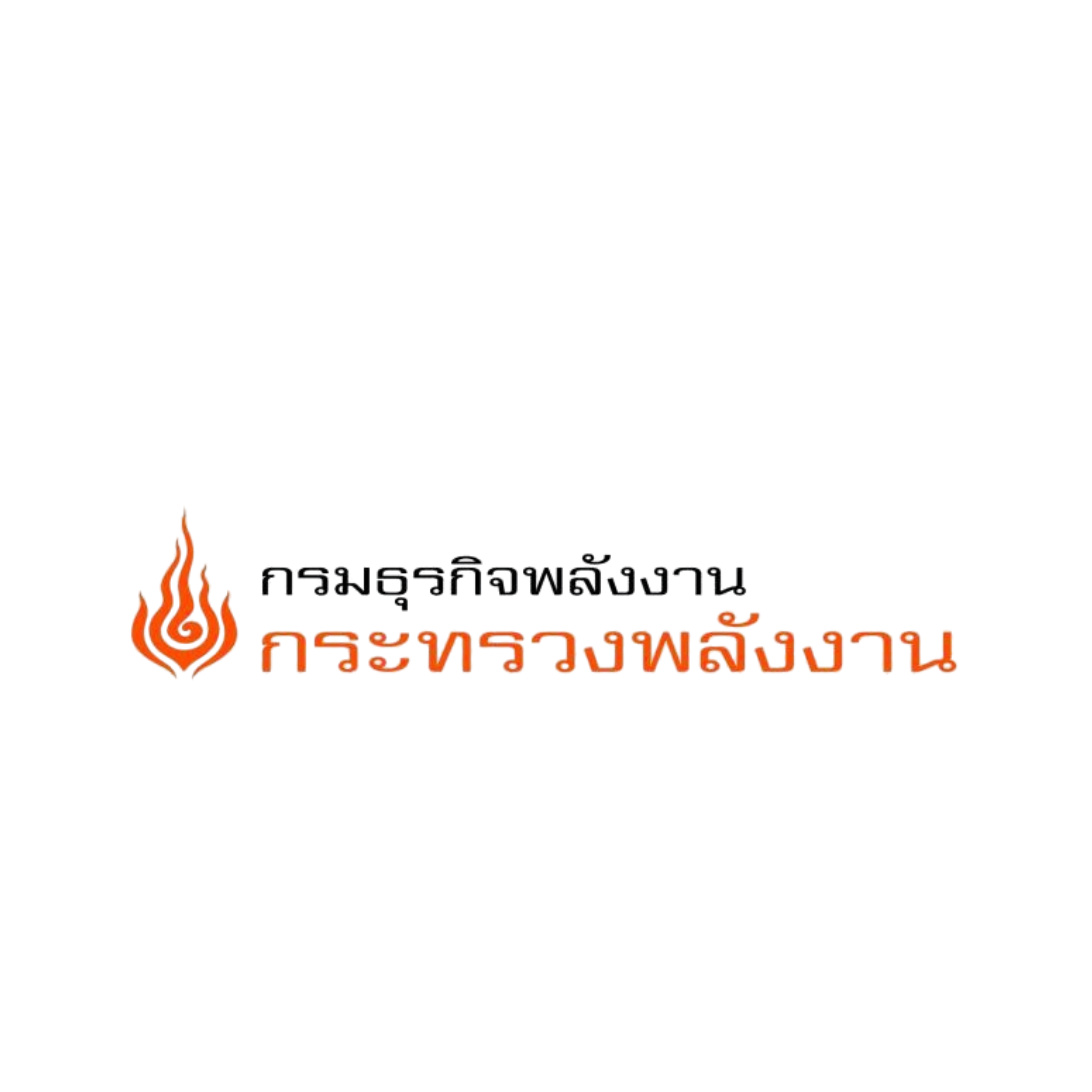 กรมธุรกิจพลังงาน